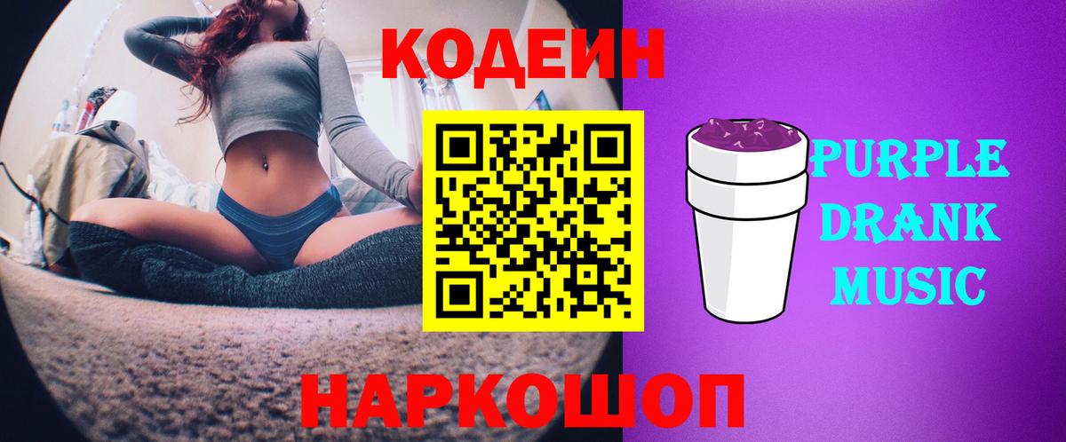 Кодеин напиток Lean (лин)  Кодеиновый сироп Lean Purple Drank  Россошь  Вход с VPN 